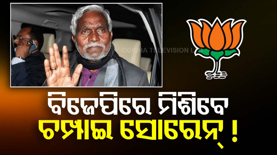 ଝାଡ଼ଖଣ୍ଡ ରାଜନୀତିରେ ବଡ଼ ହଲଚଲ, ବିଜେପିରେ ମିଶିବେ ଚମ୍ପାଇ ସୋରେନ୍ !