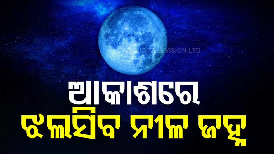 ଆଜି ରାକ୍ଷୀପୂର୍ଣ୍ଣିମାରେ ଝଲସିବ ନୀଳ ଜହ୍ନ; ରାତି ୧୧ଟା ୫୬ରେ ଦିଶିବ ବଡ଼ ଓ ଉଜ୍ଜଳ ଚନ୍ଦ୍ର...