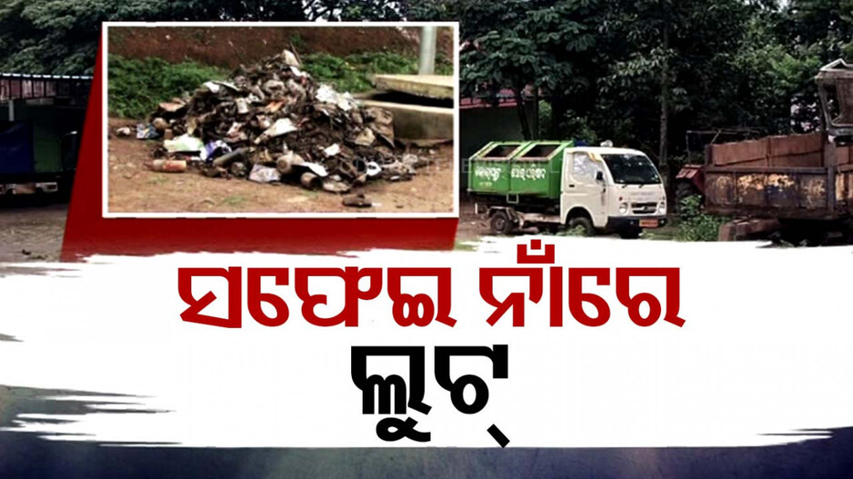 ଆବର୍ଜନାରେ ବେହାଲ କୋରାପୁଟ ସହର; ବିପର୍ଯ୍ୟସ୍ତ ପରିମଳ, ହେଲେ ମାସିକ ଟଙ୍କା ଲୁଟି ନେଉଛି ଠିକା ସଂସ୍ଥା...