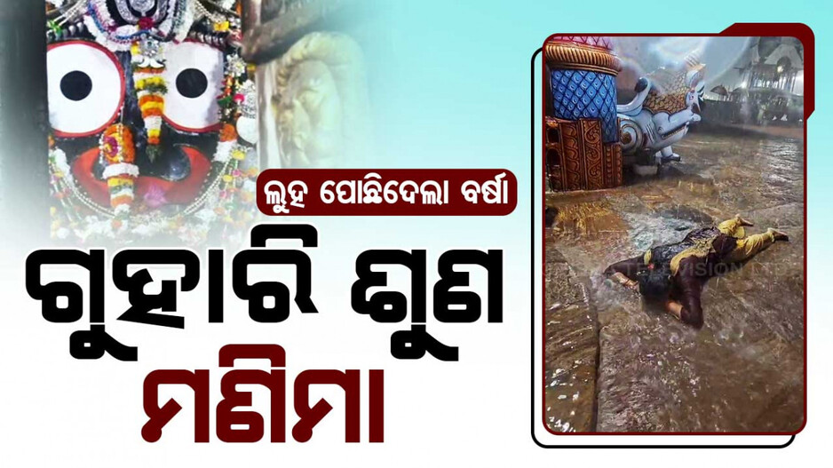Video: ଭକ୍ତ ଦେଉଛି ଭକ୍ତିର ପରୀକ୍ଷା; ଦୃଶ୍ୟ ଦେଖିଲେ ହେବେ ଆଶ୍ଚର୍ଯ୍ୟ ଚକିତ...