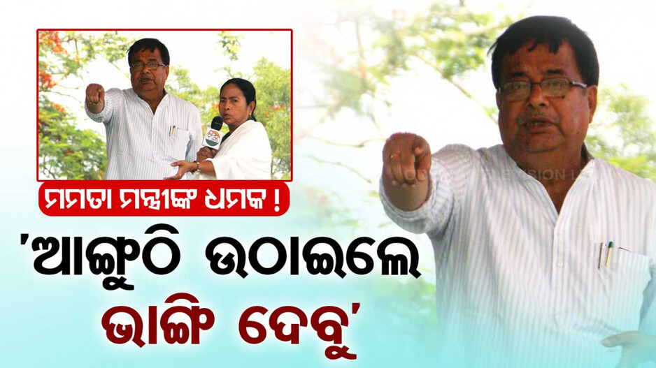 ‘ମମତା ବାନାର୍ଜୀଙ୍କୁ ବିରୋଧ କଲେ ଆଙ୍ଗୁଠି ଭାଙ୍ଗି ଦେବୁ’