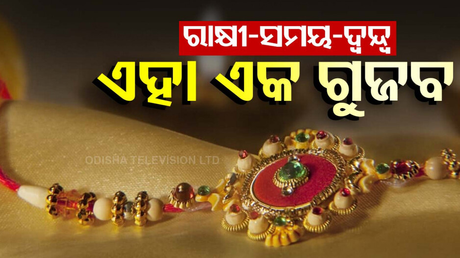 ରାକ୍ଷୀ ସମୟକୁ ନେଇ ଦ୍ୱନ୍ଦ୍ୱ, କେତେବେଳେ ରାକ୍ଷୀ ପିନ୍ଧାଇବେ? ଆବଶ୍ୟକ କି ଉପଯୁକ୍ତ ସମୟ ?