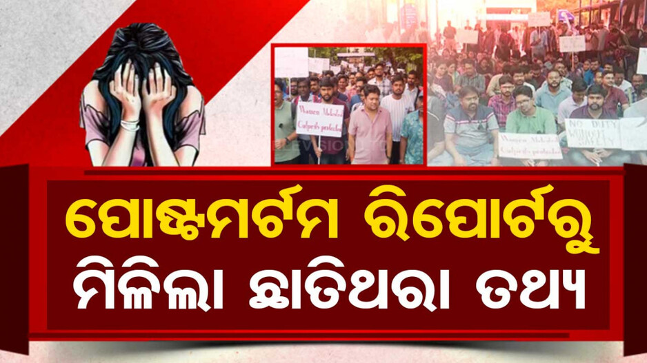 ହୋସ୍ ଉଡ଼ାଇ ଦେଲା ଅଟୋପ୍‌ସି ରିପୋର୍ଟ! ! ମିଳିଲା ଛାତିଥରା ତଥ୍ୟ, ଶରୀରରେ ୧୪ଟି ଗଭୀର କ୍ଷତ