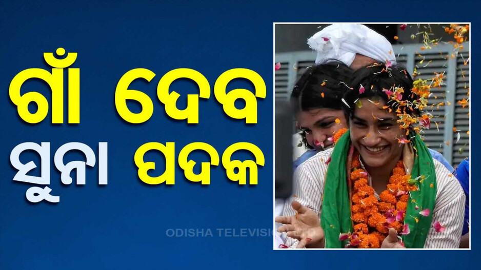 ହାରି ମଧ୍ୟ ଜିତିଗଲେ ଭିନେଶ, ସୁନା ଦେଇ ପଦକ ତିଆରି କରିବେ ଗାଁ ଲୋକେ