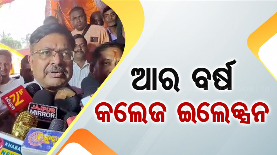 ‘ଏ ବର୍ଷ ସମୟ ନାହିଁ, ଆର ବର୍ଷ କଲେଜ ଇଲେକ୍ସନ’