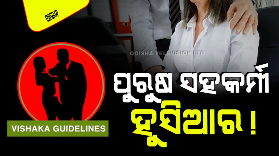Vishaka Guidelines: ଅଫିସ୍‌ରେ କେବେ ବି ହୁଅନ୍ତୁ ନାହିଁ ଏମିତି କଥା; ହେବ ପୋଲିସ୍ କେସ୍!