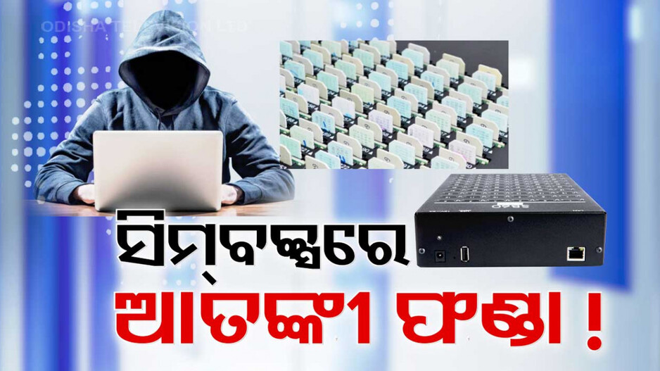 ନିଦ ହଜାଇଛି ବାଂଲାଦେଶୀ ମାଷ୍ଟରମାଇଣ୍ଡ, ସିଜ୍ ପାଇଁ ଝାଡ଼ଖଣ୍ଡ ମୁହାଁ କମିଶନରେଟ୍ ପୋଲିସ୍