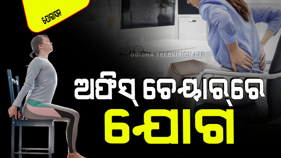Yogasana: ଅଫିସ୍‌ରେ ବସି ବସି ବିନ୍ଧୁଛି କି ଅଣ୍ଟା-ପିଠି; ଅଫିସ୍ ଚେୟାରରେ ହିଁ କରନ୍ତୁ ଏହି ଯୋଗ, ମିଳିବ ଆରାମ