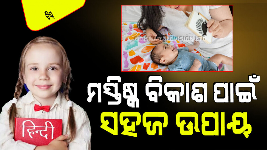 Parenting Tips: ପିଲାଙ୍କ ମସ୍ତିଷ୍କର ବିକାଶ କରିବାକୁ ଚାହୁଁଛନ୍ତି କି… ସକାଳେ କରନ୍ତୁ ଏହି କାମ
