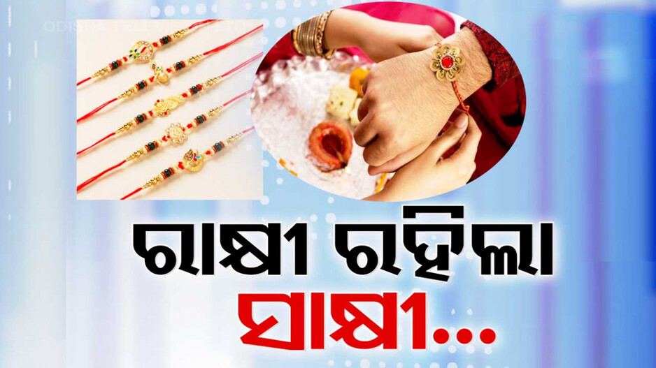 ଭାଇ-ଭଉଣୀ ସମ୍ପର୍କର ଶକ୍ତ ରଜୁ ହେଉଛି ରାକ୍ଷୀ