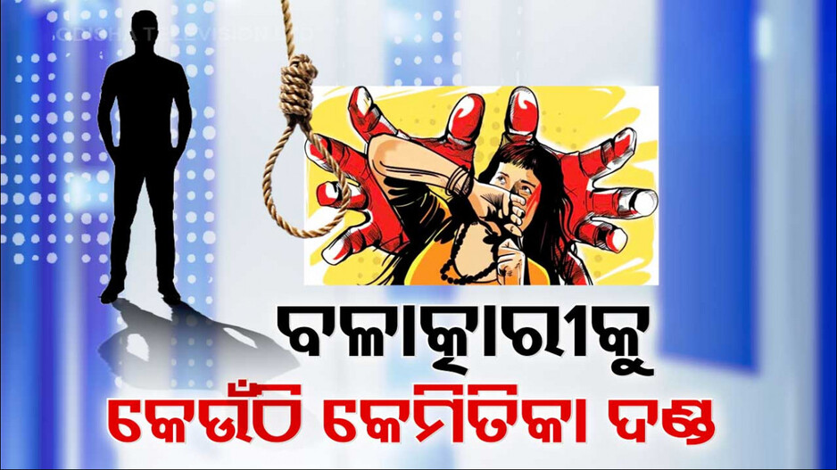 କେଉଁଠି ବିଚ୍ ବଜାରରେ ଫାଶି ଦିଆଯାଏ । କେଉଁଠି କରିଦିଆଯାଏ ନପୁଂସକ !