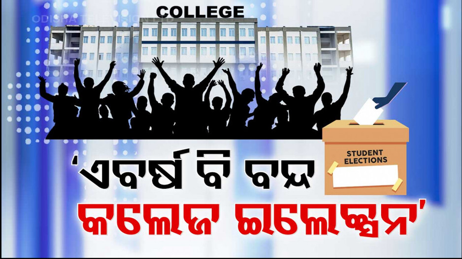 ଏବର୍ଷ ନୁହେଁ । ଆର ବର୍ଷ ହେବ କଲେଜ ଇଲେକ୍ସନ