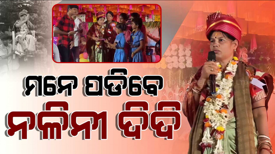 ଶୋଭାଯାତ୍ରା କରି ପ୍ରଧାନ ଶିକ୍ଷୟିତ୍ରୀଙ୍କୁ ଘରେ ଛାଡ଼ିଲେ ଛାତ୍ରଛାତ୍ରୀ ଓ ଗାଁ ଲୋକେ