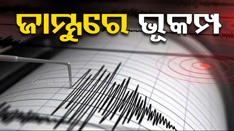 ଦୁଇ ଦୁଇଟି ଝଟ୍‌କାରେ ଥରିଲା ଜାମ୍ମୁ, ରିକ୍ଟର ସ୍କେଲ୍‌ରେ ତୀବ୍ରତା ଥିଲା ...