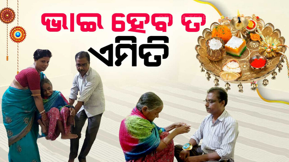 ଭଉଣୀକୁ ପାରାଲିଲିସ୍, ବୃଦ୍ଧାଶ୍ରମରେ ରାକ୍ଷୀ ବାନ୍ଧିବାକୁ ଆସିଛି ଭାଇ