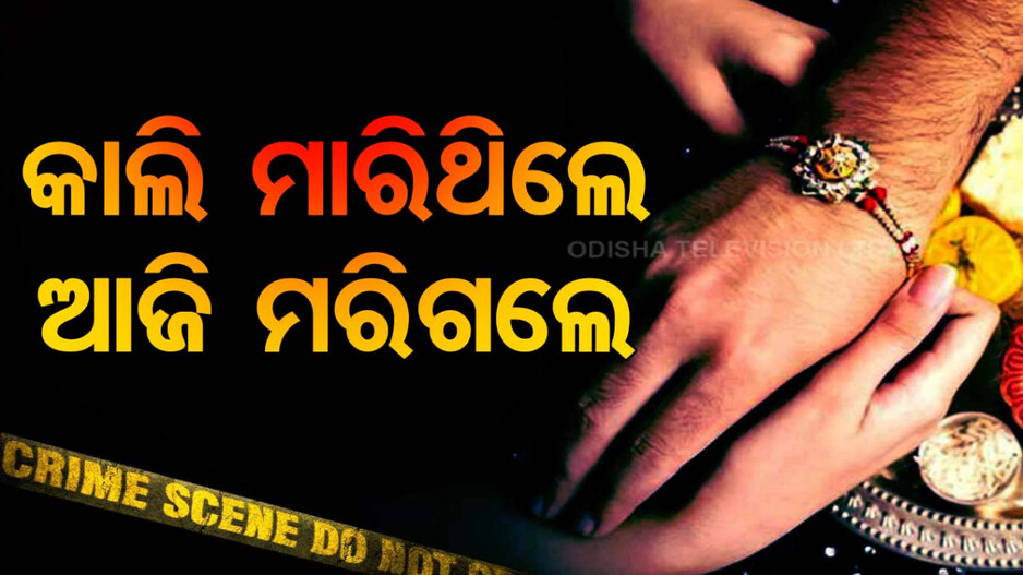 ରାକ୍ଷୀରେ ହତ୍ୟା କରିଥିଲେ ଭଉଣୀକୁ, ଆଜି ଚାଲିଗଲା ନିଜ ଜୀବନ