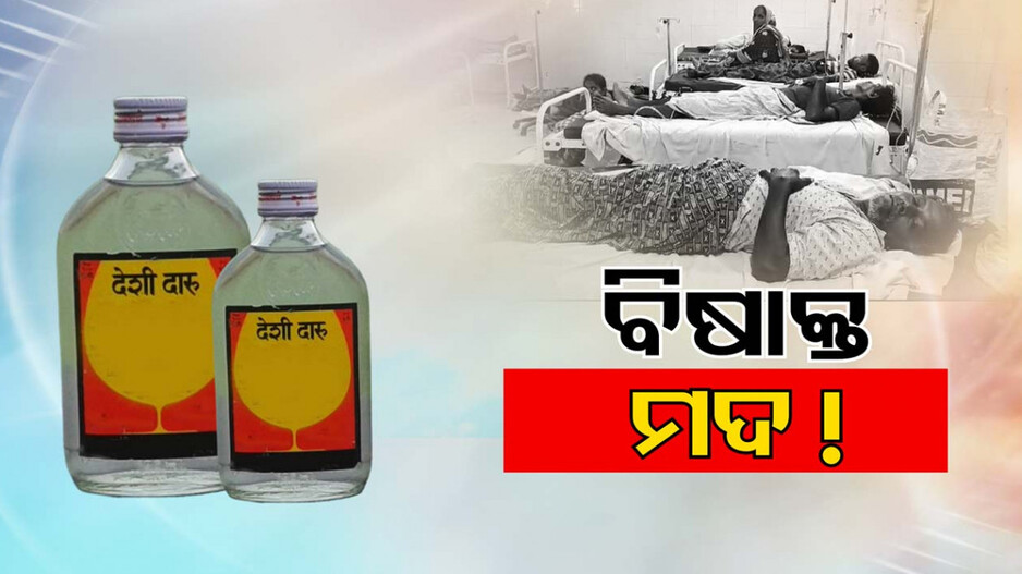 ଅପମିଶ୍ରିତ ମଦ!! ପିଇବା ପରେ ୧୫ ଅସୁସ୍ଥ, କାରଣ ଖୋଜୁଛି ପୋଲିସ୍
