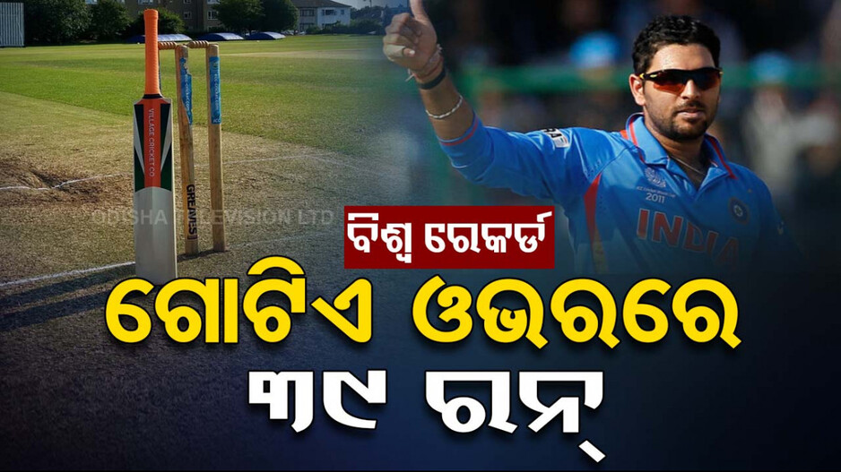 ଟି-ଟ୍ୱେଣ୍ଟି କ୍ରିକେଟରେ ବିଶ୍ୱରେକର୍ଡ, ଗୋଟିଏ ଓଭରରେ ୩୯ ରନ୍