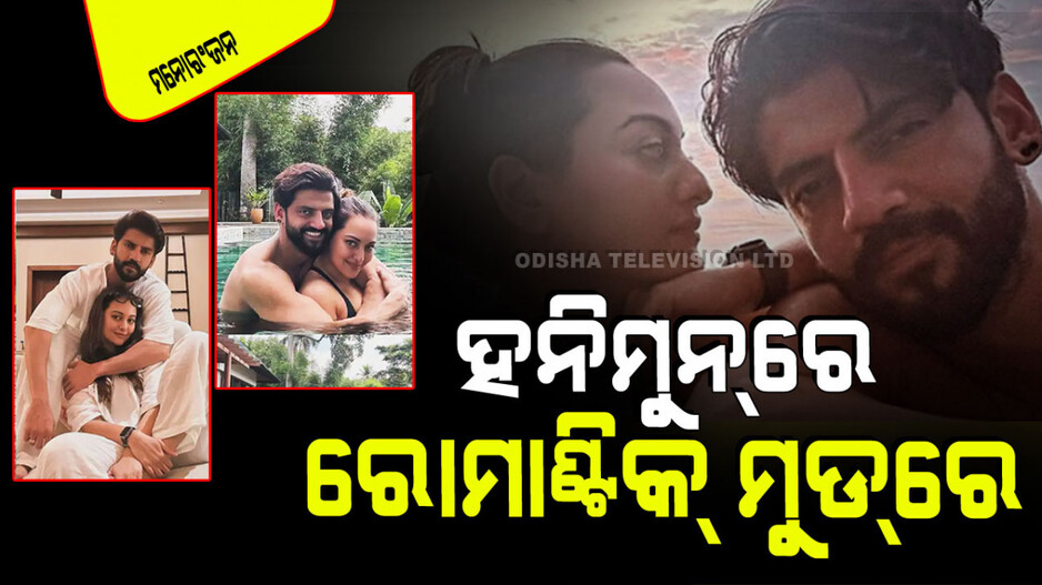 ତୃତୀୟ ଥର ହନିମୁନ୍‌ରେ ସୋନାକ୍ଷୀ ସିହ୍ନା; ସ୍ୱାମୀଙ୍କ ସହ ରୋମାଣ୍ଟିକ୍‌ ମୁଡ୍‌ରେ