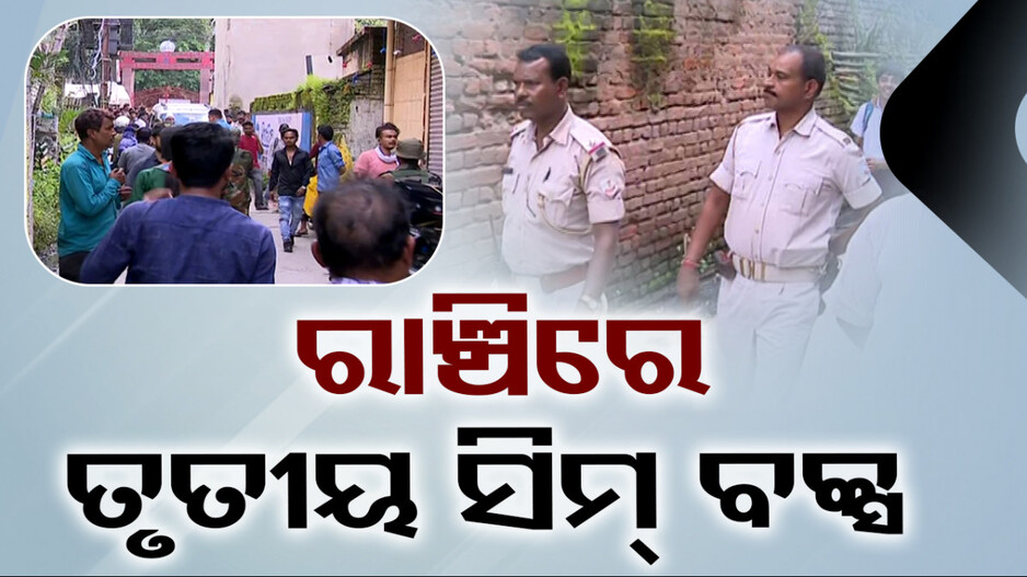 ରାଞ୍ଚିକୁ ଲମ୍ବିଛି ସିମବକ୍ସ ଚେର, କମିଶନରେଟ୍ ପୋଲିସକୁ ମିଳିଲା ତୃତୀୟ ସିମବକ୍ସ