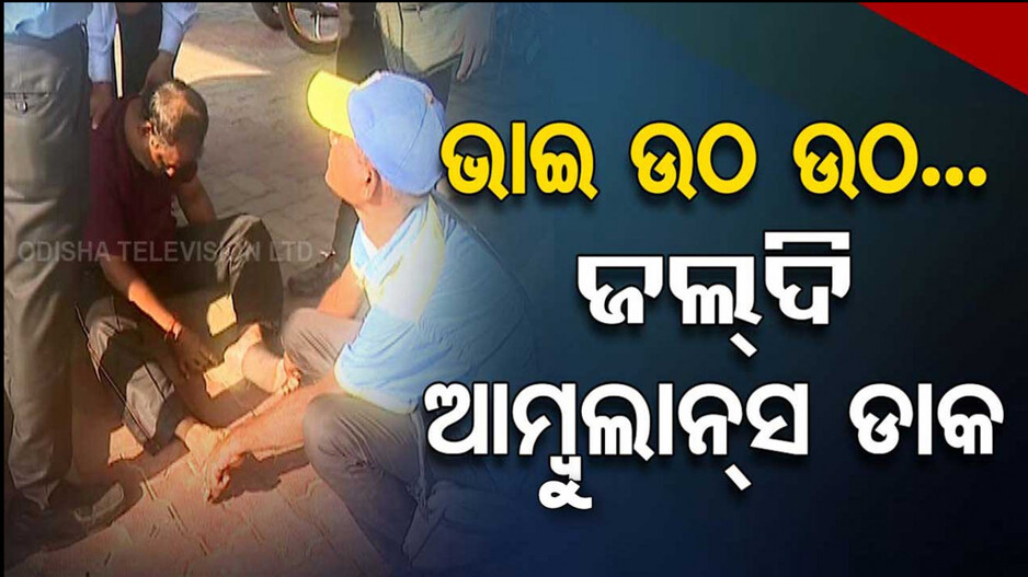 ପେଟ୍ରୋଲ ପକାଇଲେ...ପଇସା ଦେଲେ, ତା’ପରେ ଟଳିପଡ଼ିଲେ..!