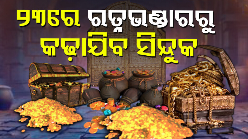 ରତ୍ନଭଣ୍ଡାରରୁ କଢ଼ାଯିବ ସିନ୍ଦୁକ, ଘୋଷଣା ହେଲା ତାରିଖ