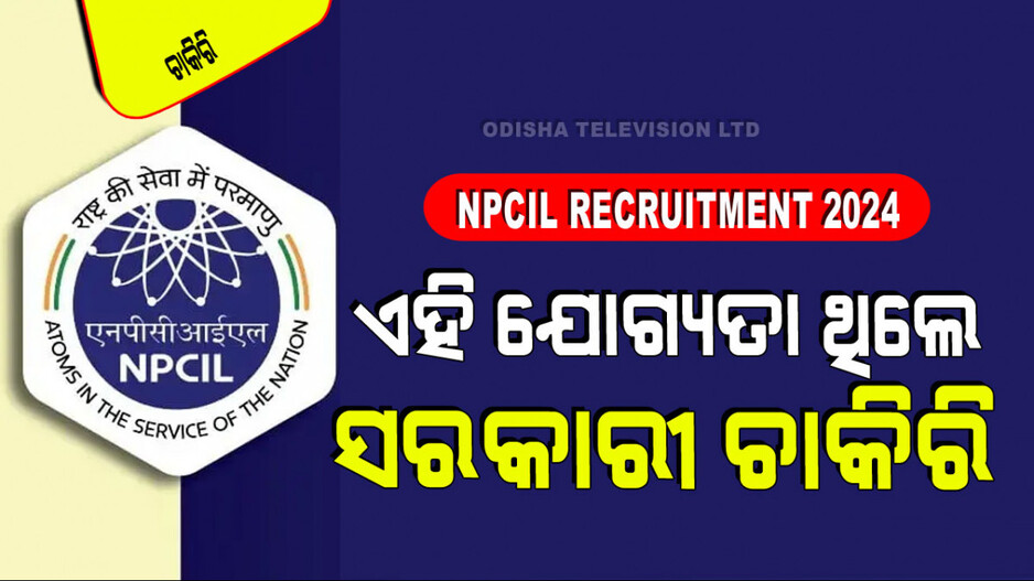 NPCIL Vacancy 2024: ଦଶମ ପାଶ୍ କରିଥିଲେ ସରକାରୀ ଚାକିରି; ଜାଣନ୍ତୁ ଆବେଦନ କରିବାର ବୟସ, ଦରମା