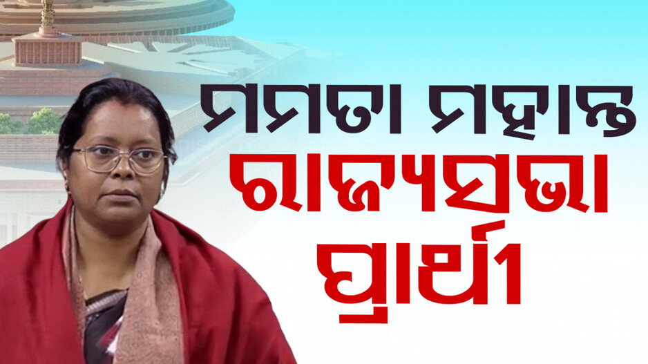 ମମତା ମହାନ୍ତ ବିଜେପିର ରାଜ୍ୟସଭା ପ୍ରାର୍ଥୀ