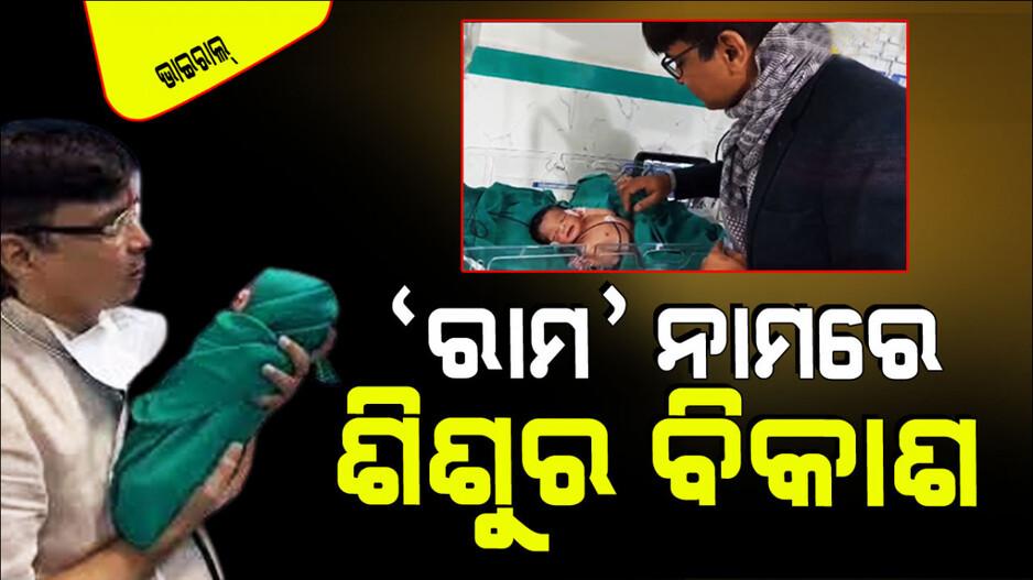 Viral Video: ରାମ ନାମର ଚମତ୍କାରିତା କହିଲେ ଶିଶୁ ଡାକ୍ତର; ପିଲାଙ୍କୁ ବିଦ୍ୱାନ କରିବାକୁ ଜନ୍ମ ହେଲେ ସେ କରନ୍ତି ଏହି କାମ