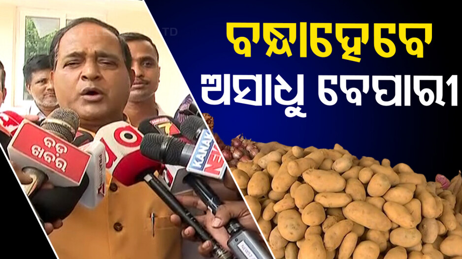 କଠୋର ହେଲେ ସରକାର, ଏଣିକି ଚଢ଼ା ଦରରେ ଆଳୁ ବିକିଲେ କାର୍ଯ୍ୟାନୁଷ୍ଠାନ