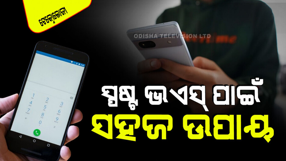 Technology: ସ୍ମାର୍ଟଫୋନ୍ ଭଏସ୍ କମ୍ ଶୁଣାଯାଉଛି କି… ଘରେ ଠିକ୍ କରିବାର ୪ ଉପାୟ