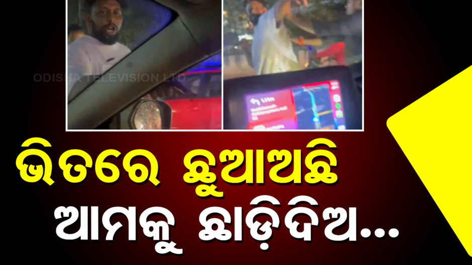 ଭିତରେ ଛୁଆ ଅଛି ଆମକୁ ଛାଡ଼ିଦିଅ..ଦମ୍ପତ୍ତିଙ୍କ ଗୁହାରି ଶୁଣିଲେନି ବାଇକ୍ ଚାଳକ