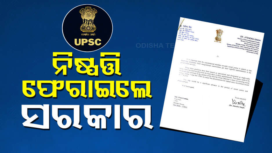 UPSC ଲେଟେରାଲ ଏଣ୍ଟ୍ରି ପ୍ରସଙ୍ଗରେ କେନ୍ଦ୍ର ସରକାରଙ୍କ ୟୁଟର୍ଣ୍ଣ