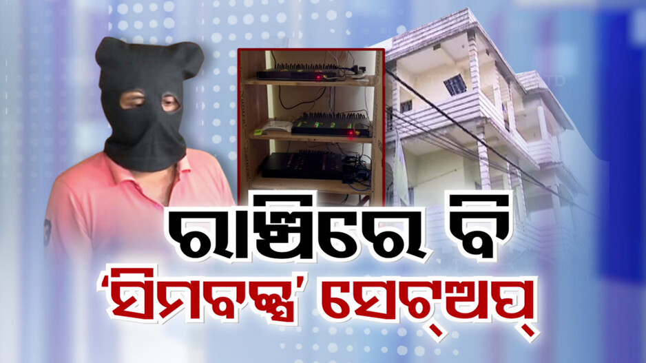 ଭୁବନେଶ୍ୱର, କଟକ ପରେ ରାଞ୍ଚି, ସିମ୍ ବକ୍ସ ଗୁମର ଖୋଲିବାକୁ ଝାଡଖଣ୍ଡରେ କମିଶନରେଟ୍ ପୋଲିସ୍