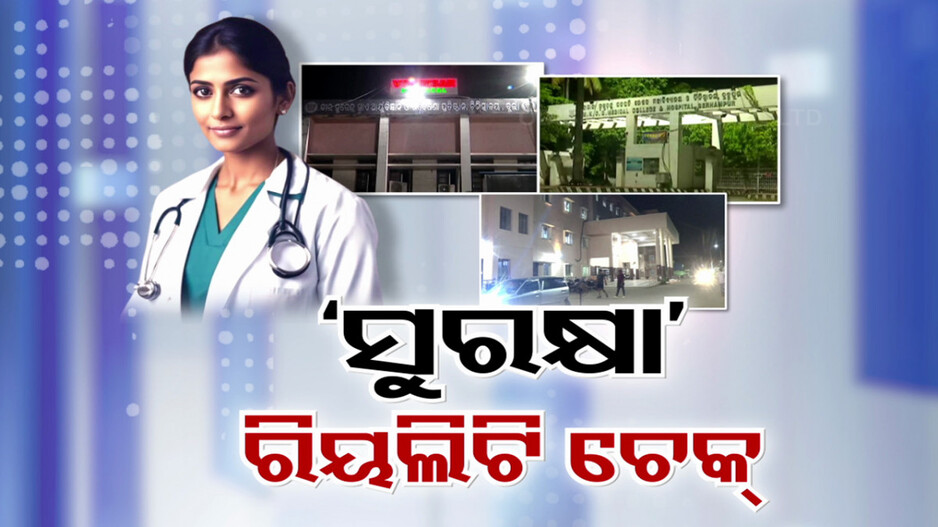 ରାଜ୍ୟର ପ୍ରମୁଖ ମେଡାକାଲ କଲେଜରେ କେମିତି ରହିଛି ମହିଳା ଡାକ୍ତରଙ୍କ ଲାଗି ସୁରକ୍ଷା ବ୍ୟବସ୍ଥା ?