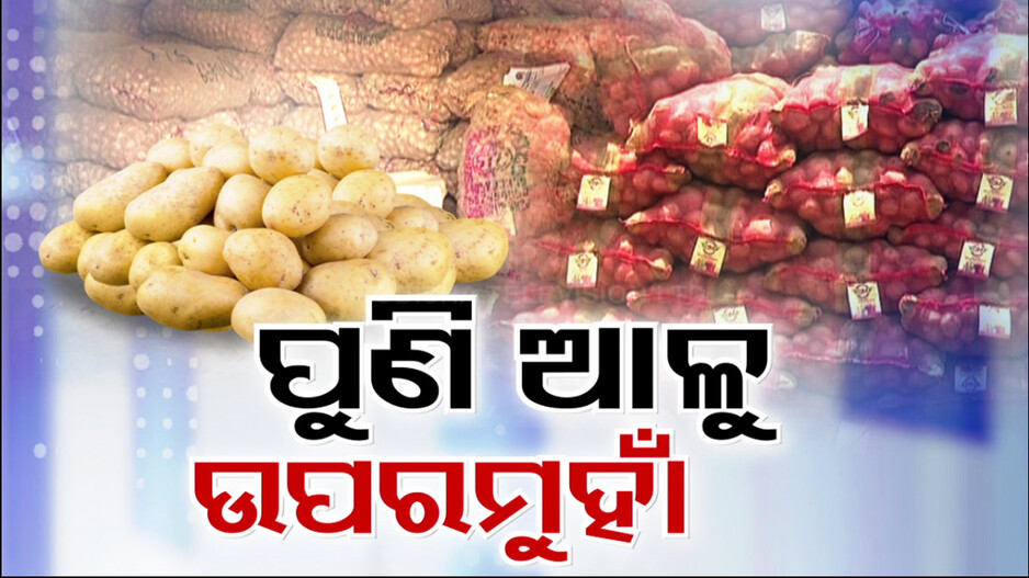 ପୁଣି ଉପରମୁହାଁ ଆଳୁ ଦର