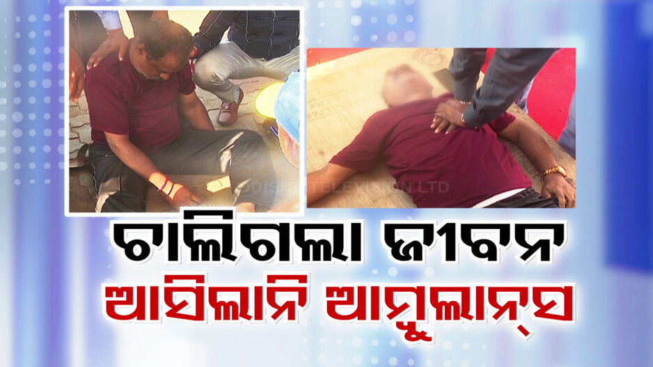 ଏମିତି ବି ଯାଏ ଜୀବନ ! CPR ଦେଇ ଜୀବନ ବଞ୍ଚାଇବାକୁ OTV ସାମ୍ବାଦିକଙ୍କ ପ୍ରାଣମୁର୍ଚ୍ଛା ଉଦ୍ୟମ