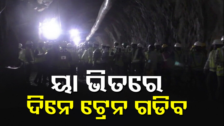 ଖୋର୍ଦ୍ଧା-ବଲାଙ୍ଗିର ପ୍ରକଳ୍ପର ଖୋଲିଲା ଆଉ ଏକ ଟନେଲ