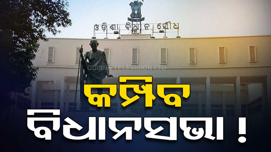 ବଜେଟ୍ ଅଧିବେଶନର ଦ୍ବିତୀୟ ଦିନ; ଆଜି ବି ହୁଲସ୍ତୁଲ ହୋଇପାରେ ଗୃହ !
