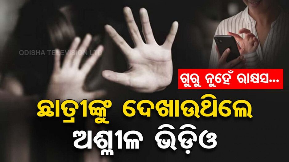 ମହାରାଷ୍ଟ୍ରରେ ପୁଣି ଲଜ୍ଜା; ୬ ଛାତ୍ରୀଙ୍କୁ ଅଶ୍ଳୀଳ ଭିଡ଼ିଓ ଦେଖାଇ ଯୌନ ଶୋଷଣ କରୁଥିଲେ ଶିକ୍ଷକ...