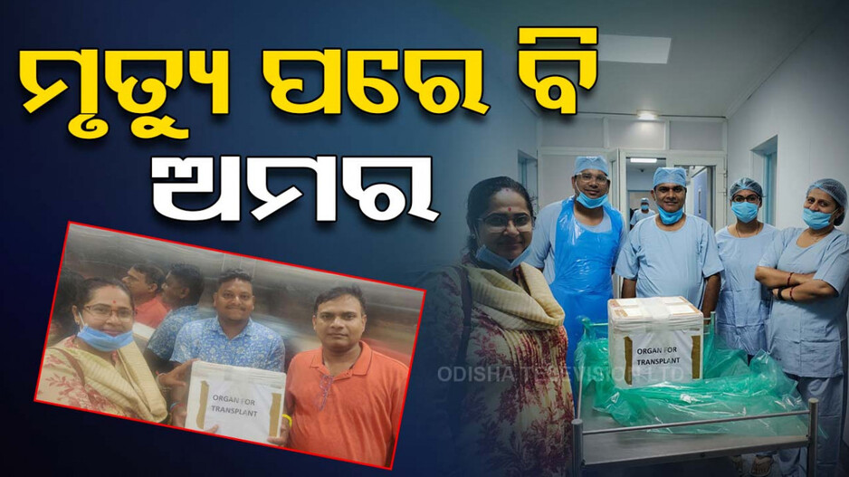 ମୃତ୍ୟୁ ପରେ ବି ଅମର ହୋଇଗଲେ