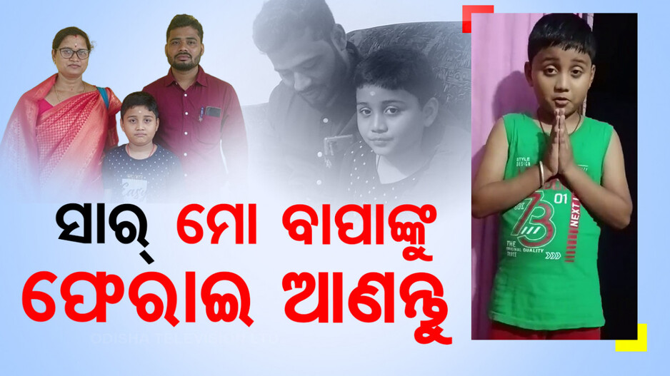 Special Story: ବାପା ମା’ଙ୍କୁ ଏକାଠି କରିବାକୁ କୁନି ପୁଅର ପ୍ରୟାସ; ହାତଯୋଡି କଲା ଆକୁଳ ନିବେଦନ...
