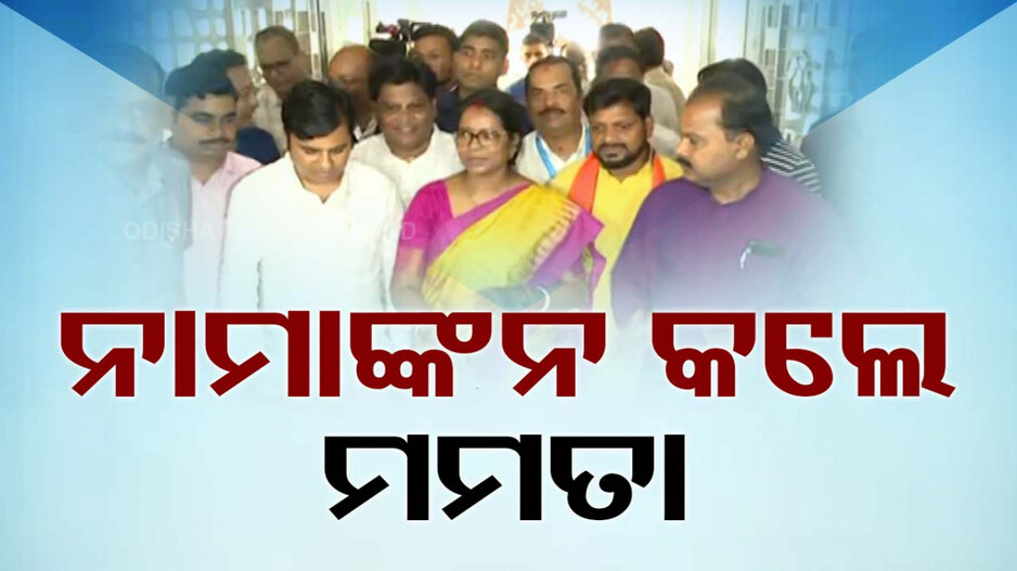 ରାଜ୍ୟସଭା ପ୍ରାର୍ଥୀ ଭାବେ ନାମାଙ୍କନ ଦାଖଲ କଲେ ମମତା...