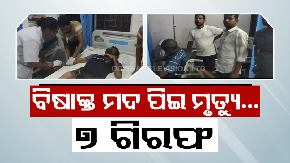 ବିଷାକ୍ତ ମଦ ପିଇ ଜଣକର ମୃତ୍ୟୁ ଓ ୨୦ ଅସୁସ୍ଥ ଘଟଣା; ୭ ଜଣ ଗିରଫ...