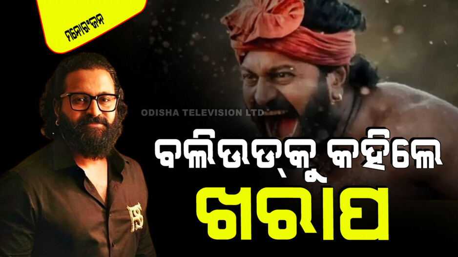 ବଲିଉଡ୍ ସାରା ବିଶ୍ୱରେ ଭାରତକୁ ନକାରାତ୍ମକ ଭାବେ ପ୍ରୋଜେକ୍ଟ କରୁଛି; ଋଷଭ ଶେଟ୍ଟୀ
