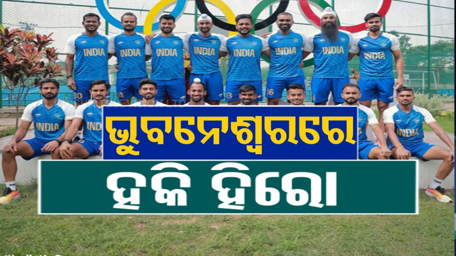 ଭୁବନେଶ୍ୱରରେ ପ୍ୟାରିସ୍ ଅଲିମ୍ପିକ୍ସ ବ୍ରୋଞ୍ଜ ବିଜେତା ଭାରତୀୟ ହକି ଟିମ୍