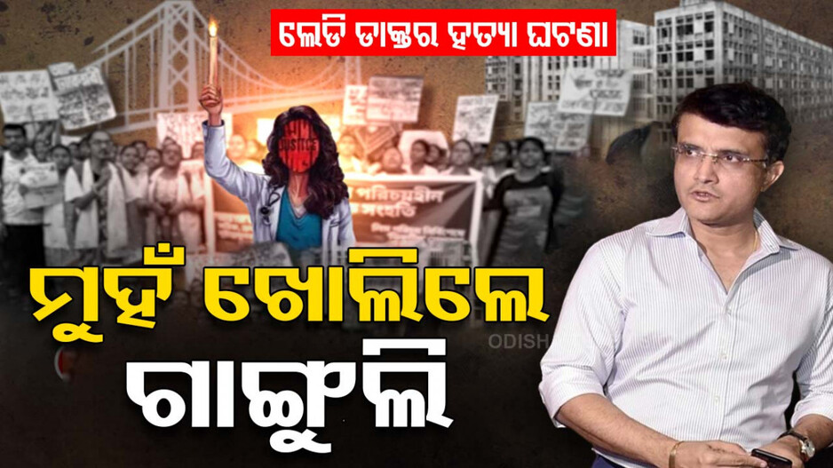 କୋଲକାତା ପୀଡିତାଙ୍କୁ ନ୍ୟାୟ ଦାବି, ଆନ୍ଦୋଳନରେ ସାମିଲ ହେବେ ଗାଙ୍ଗୁଲି
