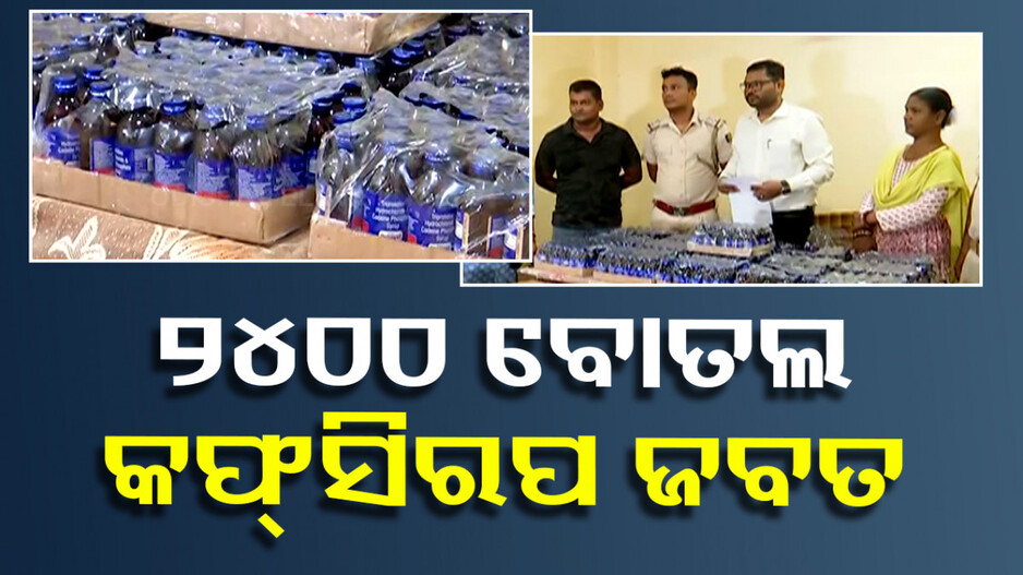 ବେଆଇନ କଫ୍‌ ସିରପ ଚାଲାଣ ବେଳେ ମାଡ଼ିବସିଲା ପୋଲିସ; ୪ ଗିରଫ