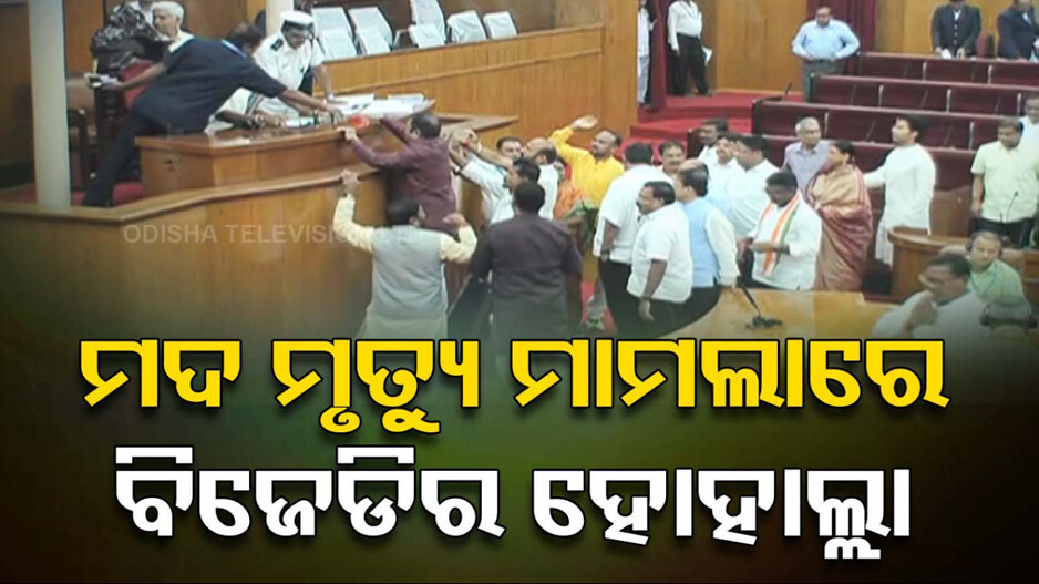 ମଦ ମୃତ୍ୟୁ ନେଇ ଗୃହରେ ହଟ୍ଟଗୋଳ; RDCସ୍ତରୀୟ ତଦନ୍ତ ଦାବି କଲା ବିଜେଡି