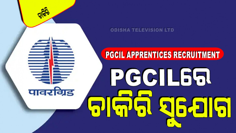PGCIL Recruitment 2024: ପୂରଣ ହେବ ୧ହଜାରରୁ ଅଧିକ ପଦବୀ; ଜାଣନ୍ତୁ ଓଡ଼ିଶାରେ କେତେ ନିଯୁକ୍ତି ପାଇବେ
